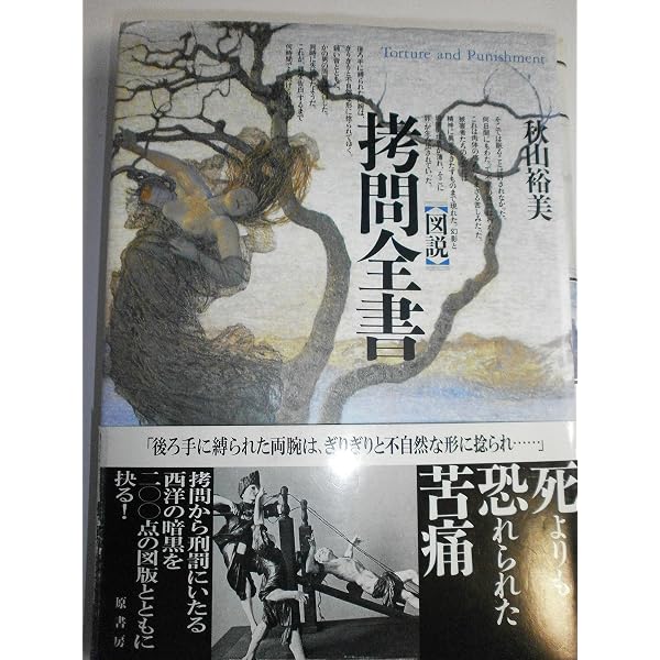 図説死刑全書 | マルタン モネスティエ, Monestier,Martin, 春美, 吉田